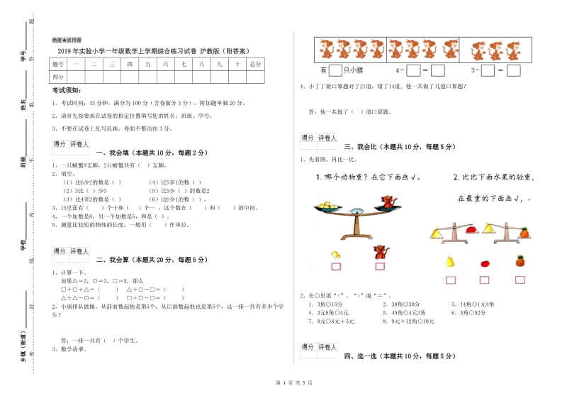 2019年实验小学一年级数学上学期综合练习试卷 沪教版（附答案）.doc_第1页