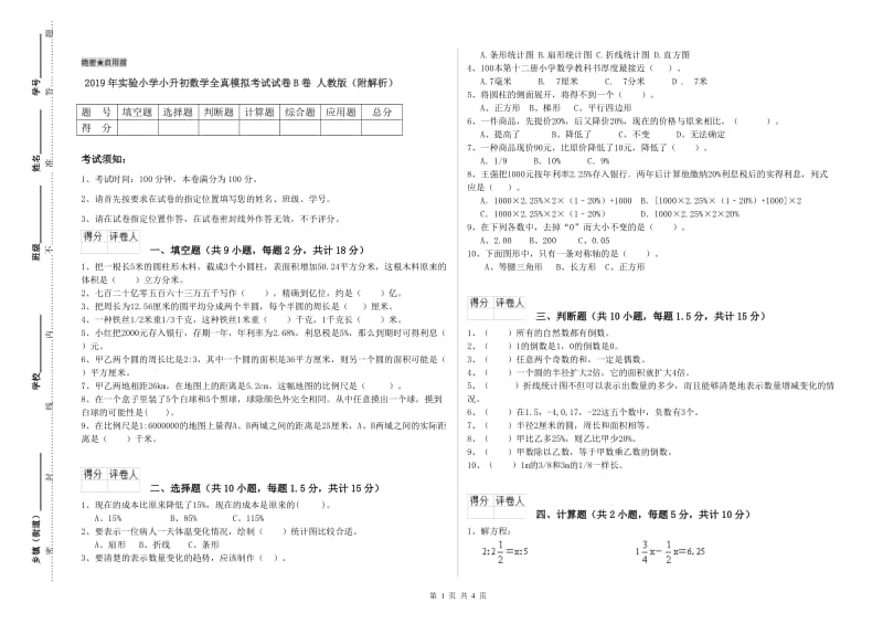 2019年实验小学小升初数学全真模拟考试试卷B卷 人教版（附解析）.doc_第1页