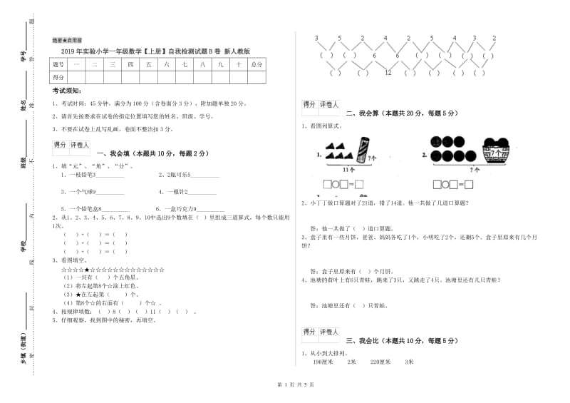 2019年实验小学一年级数学【上册】自我检测试题B卷 新人教版.doc_第1页