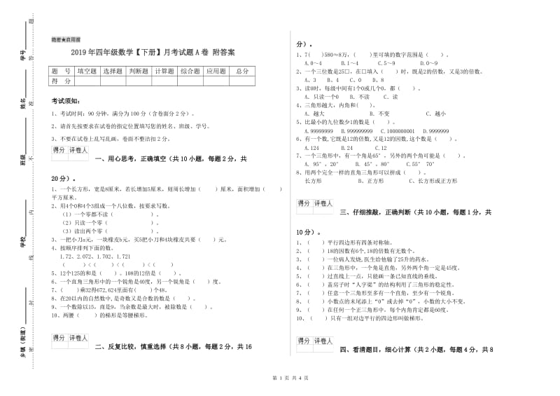 2019年四年级数学【下册】月考试题A卷 附答案.doc_第1页