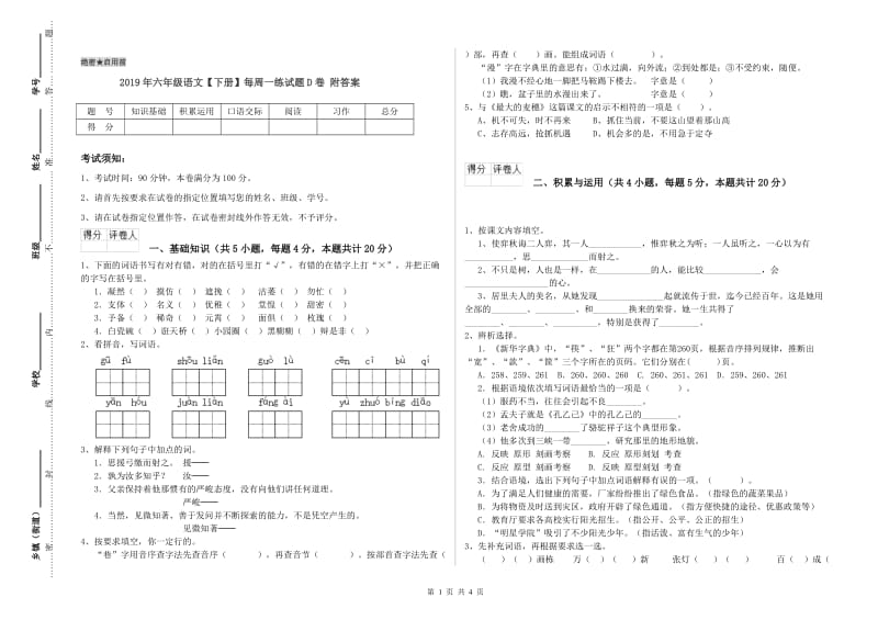 2019年六年级语文【下册】每周一练试题D卷 附答案.doc_第1页