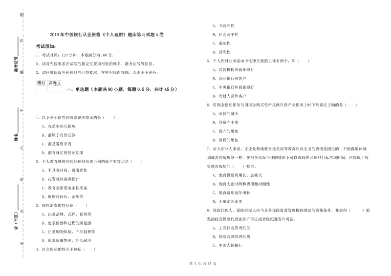 2019年中级银行从业资格《个人理财》题库练习试题A卷.doc_第1页