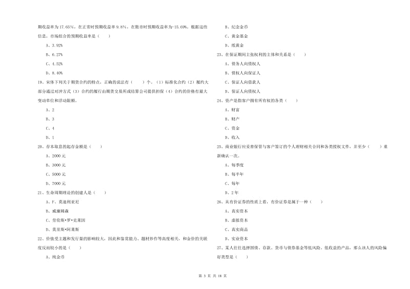 2019年中级银行从业资格《个人理财》题库练习试题A卷.doc_第3页