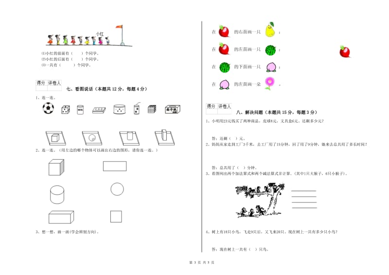 2019年实验小学一年级数学【下册】综合检测试题B卷 外研版.doc_第3页