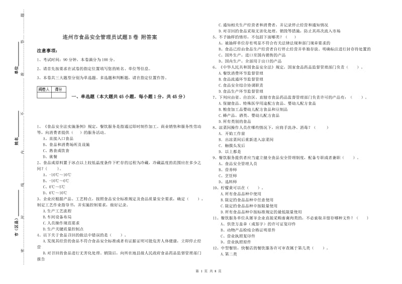 连州市食品安全管理员试题B卷 附答案.doc_第1页