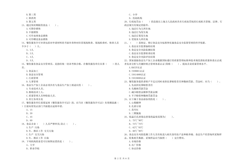 连州市食品安全管理员试题B卷 附答案.doc_第2页