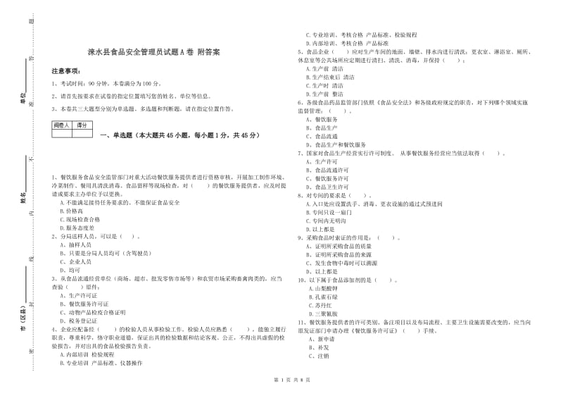 涞水县食品安全管理员试题A卷 附答案.doc_第1页