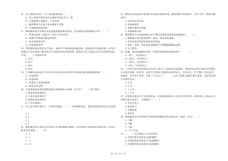 涞水县食品安全管理员试题A卷 附答案.doc_第3页