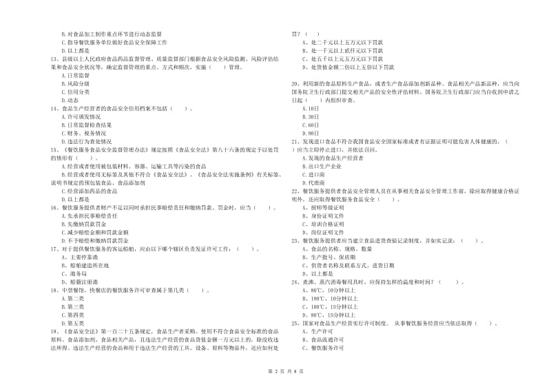 海拉尔区食品安全管理员试题B卷 附答案.doc_第2页