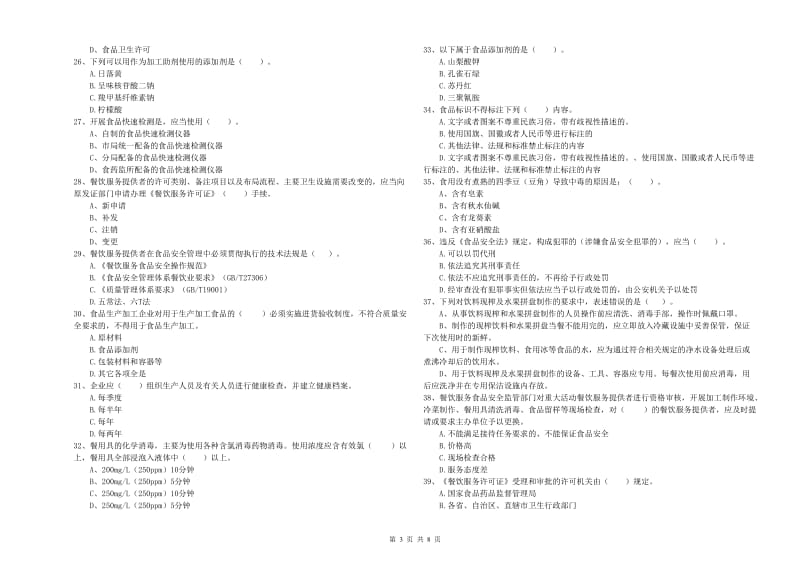 海拉尔区食品安全管理员试题B卷 附答案.doc_第3页