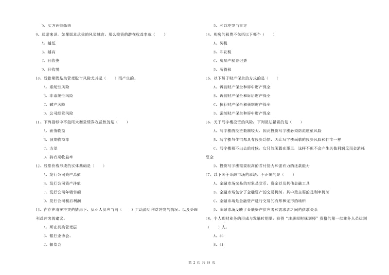 2020年中级银行从业资格考试《个人理财》押题练习试题.doc_第2页