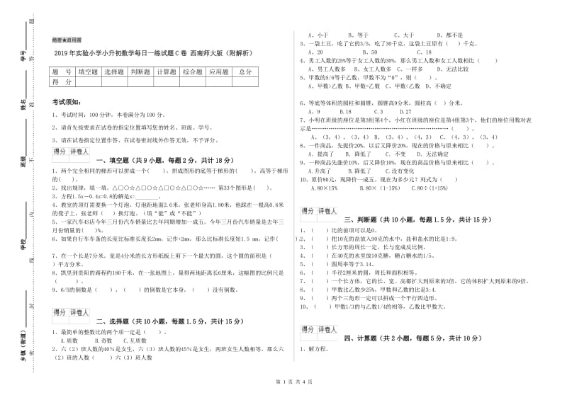 2019年实验小学小升初数学每日一练试题C卷 西南师大版（附解析）.doc_第1页