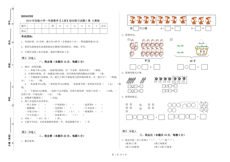 2019年实验小学一年级数学【上册】综合练习试题C卷 人教版.doc_第1页