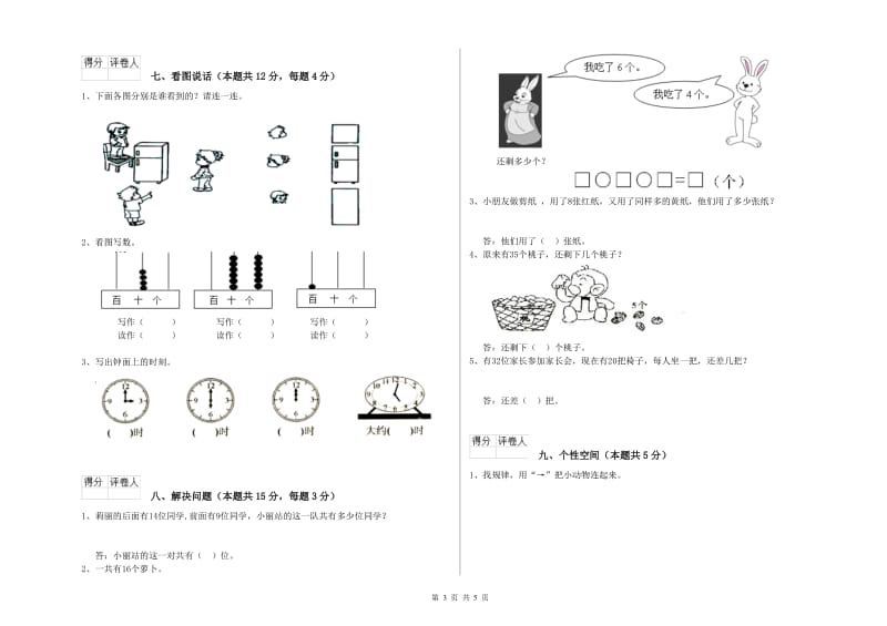 2019年实验小学一年级数学【上册】综合练习试题C卷 人教版.doc_第3页