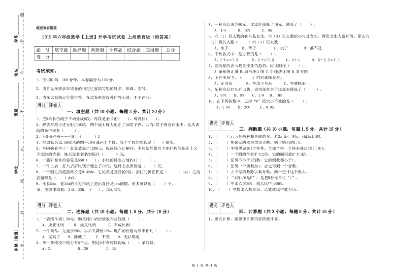 2019年六年级数学【上册】开学考试试卷 上海教育版（附答案）.doc_第1页