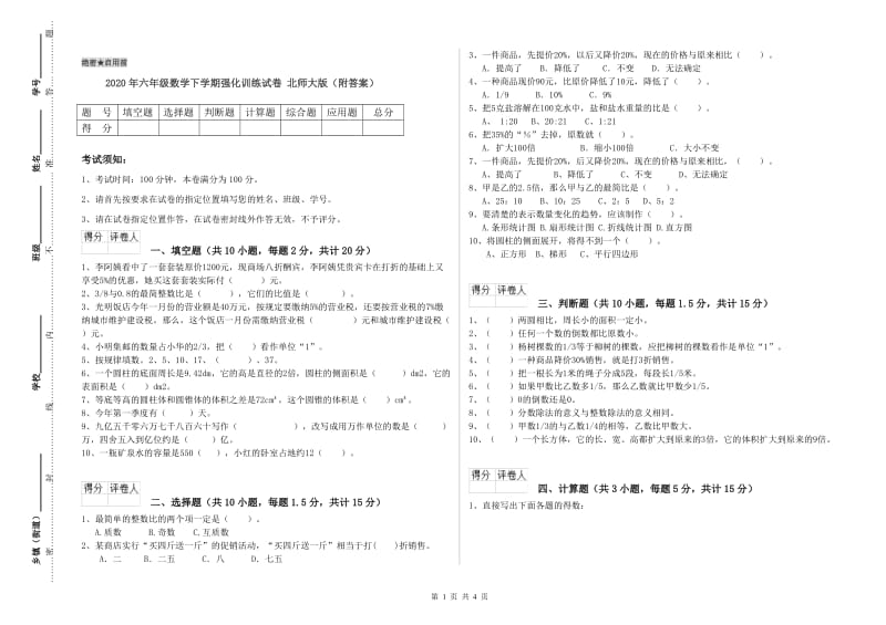 2020年六年级数学下学期强化训练试卷 北师大版（附答案）.doc_第1页