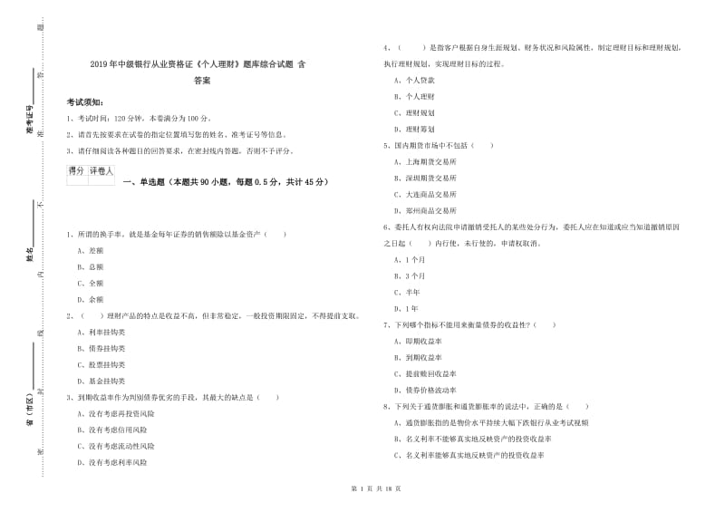 2019年中级银行从业资格证《个人理财》题库综合试题 含答案.doc_第1页