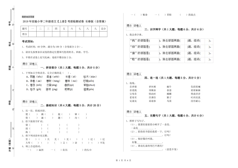 2019年实验小学二年级语文【上册】考前检测试卷 长春版（含答案）.doc_第1页