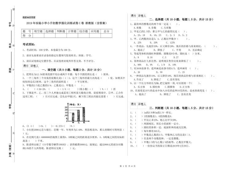 2019年实验小学小升初数学强化训练试卷C卷 浙教版（含答案）.doc_第1页