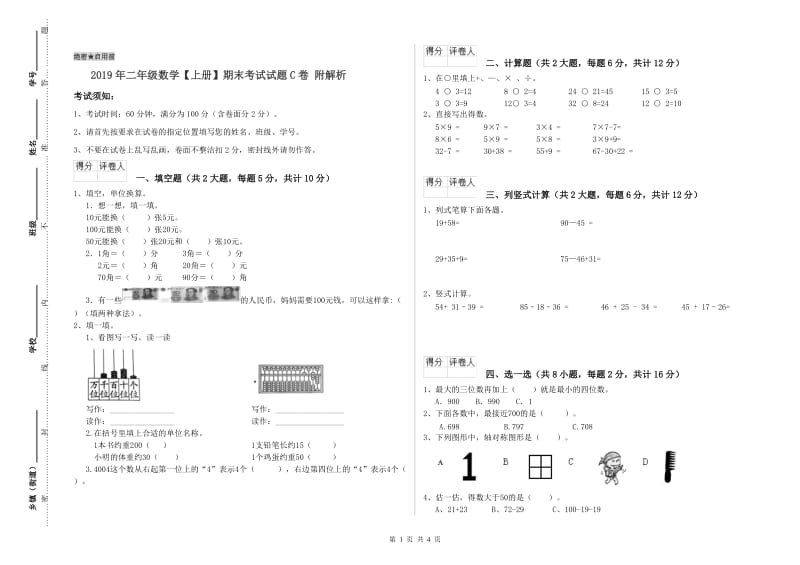 2019年二年级数学【上册】期末考试试题C卷 附解析.doc_第1页