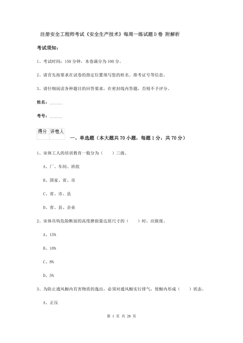 注册安全工程师考试《安全生产技术》每周一练试题D卷 附解析.doc_第1页