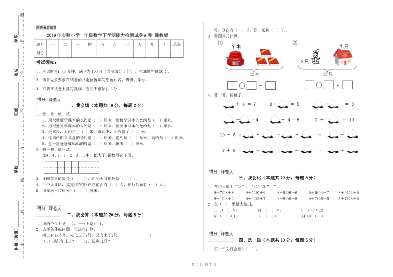 2019年实验小学一年级数学下学期能力检测试卷A卷 豫教版.doc_第1页