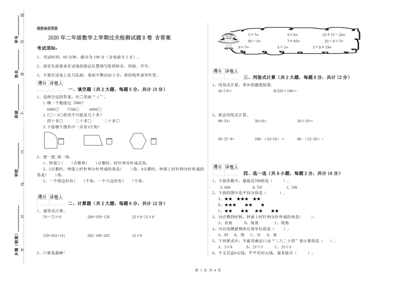 2020年二年级数学上学期过关检测试题B卷 含答案.doc_第1页