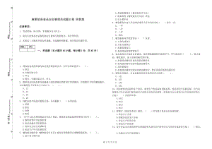 麻栗坡縣食品安全管理員試題B卷 附答案.doc