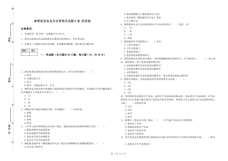 麻栗坡县食品安全管理员试题B卷 附答案.doc_第1页