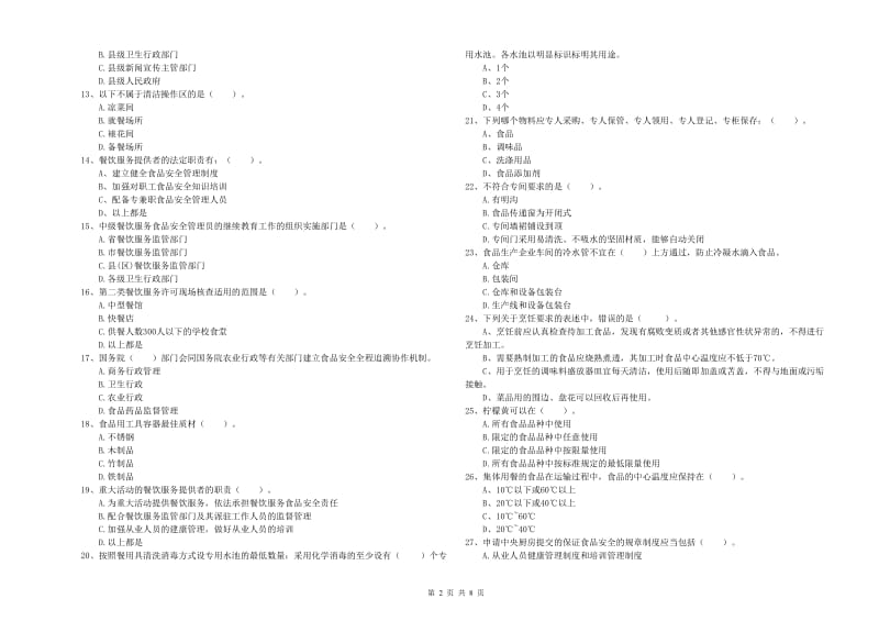 麻栗坡县食品安全管理员试题B卷 附答案.doc_第2页