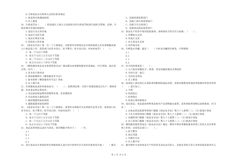 麻栗坡县食品安全管理员试题B卷 附答案.doc_第3页