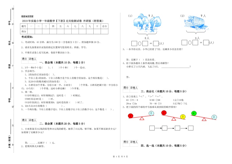 2019年实验小学一年级数学【下册】过关检测试卷 外研版（附答案）.doc_第1页