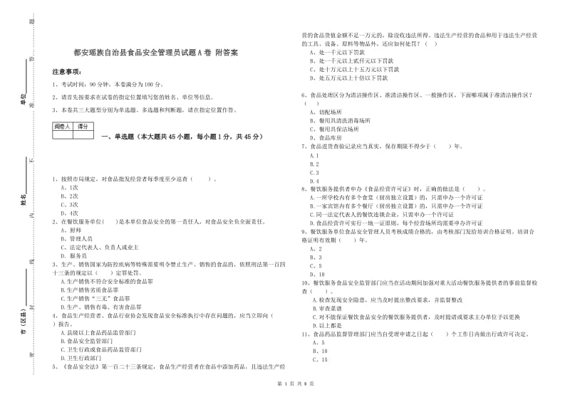 都安瑶族自治县食品安全管理员试题A卷 附答案.doc_第1页