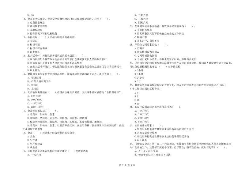 都安瑶族自治县食品安全管理员试题A卷 附答案.doc_第2页