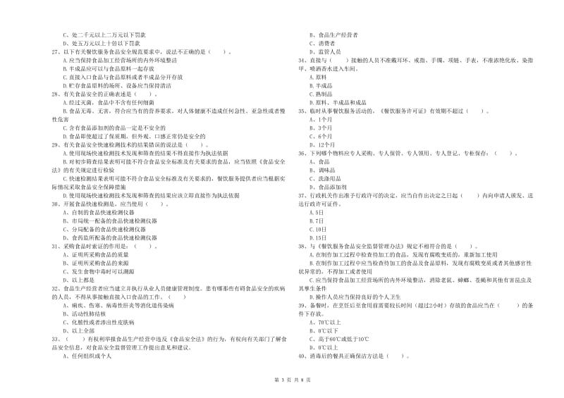 都安瑶族自治县食品安全管理员试题A卷 附答案.doc_第3页