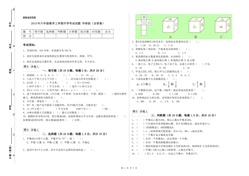 2019年六年级数学上学期开学考试试题 外研版（含答案）.doc_第1页