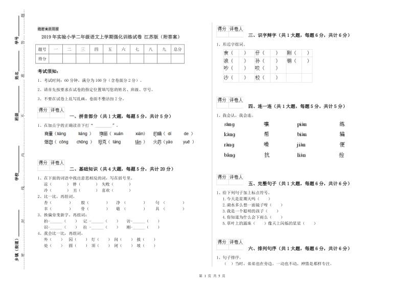 2019年实验小学二年级语文上学期强化训练试卷 江苏版（附答案）.doc_第1页