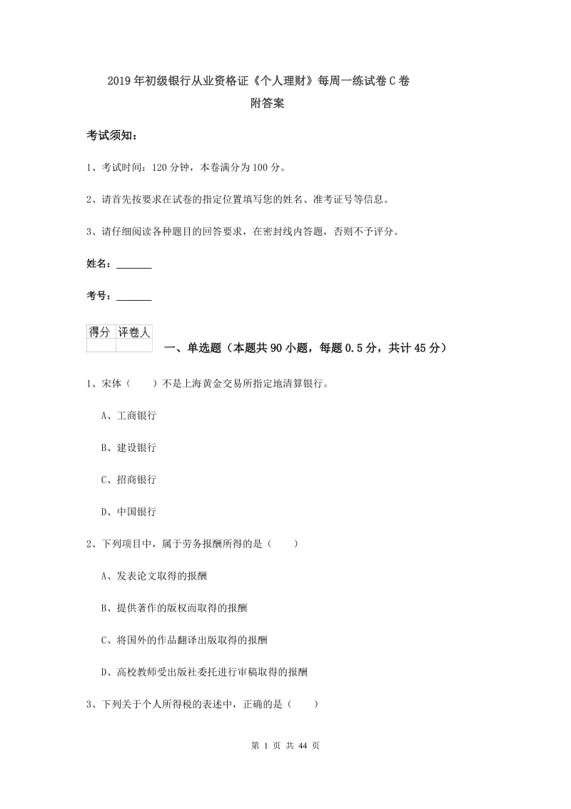 2019年初级银行从业资格证《个人理财》每周一练试卷C卷 附答案.doc_第1页