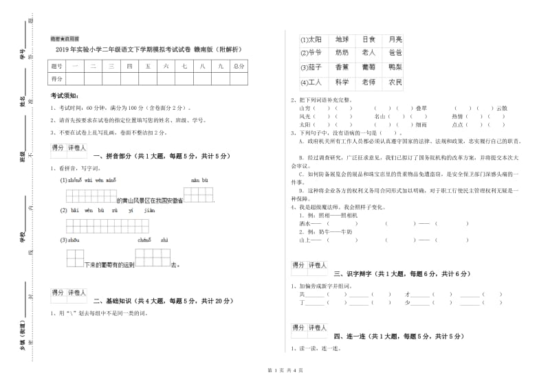 2019年实验小学二年级语文下学期模拟考试试卷 赣南版（附解析）.doc_第1页