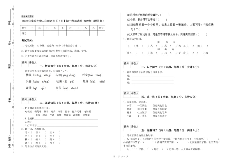 2019年实验小学二年级语文【下册】期中考试试卷 豫教版（附答案）.doc_第1页