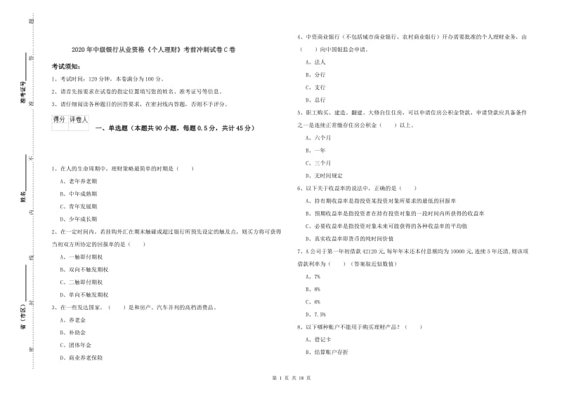 2020年中级银行从业资格《个人理财》考前冲刺试卷C卷.doc_第1页