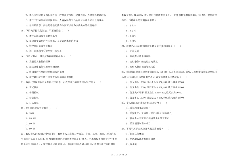 2020年中级银行从业资格《个人理财》考前冲刺试卷C卷.doc_第3页