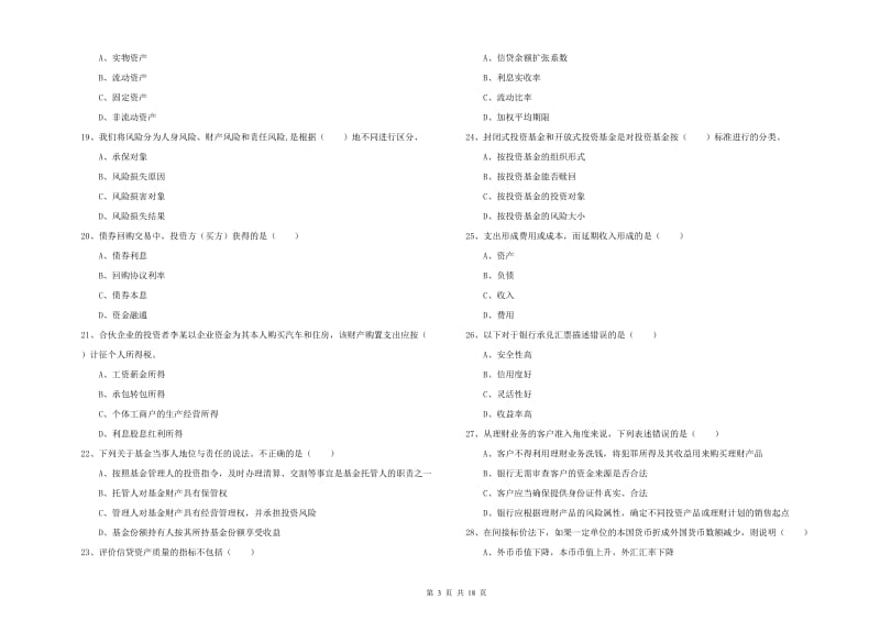 2019年中级银行从业资格《个人理财》题库综合试卷B卷 附解析.doc_第3页