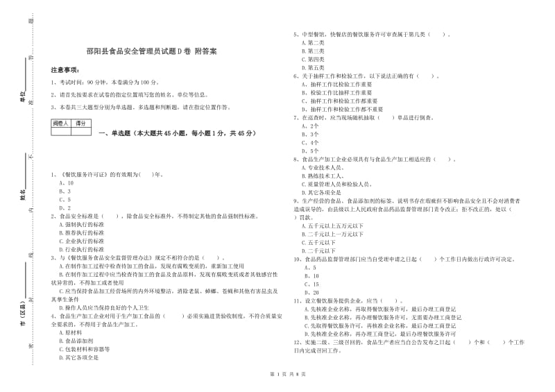 邵阳县食品安全管理员试题D卷 附答案.doc_第1页