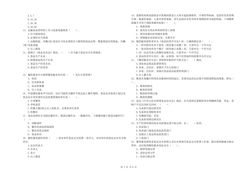 邵阳县食品安全管理员试题D卷 附答案.doc_第2页