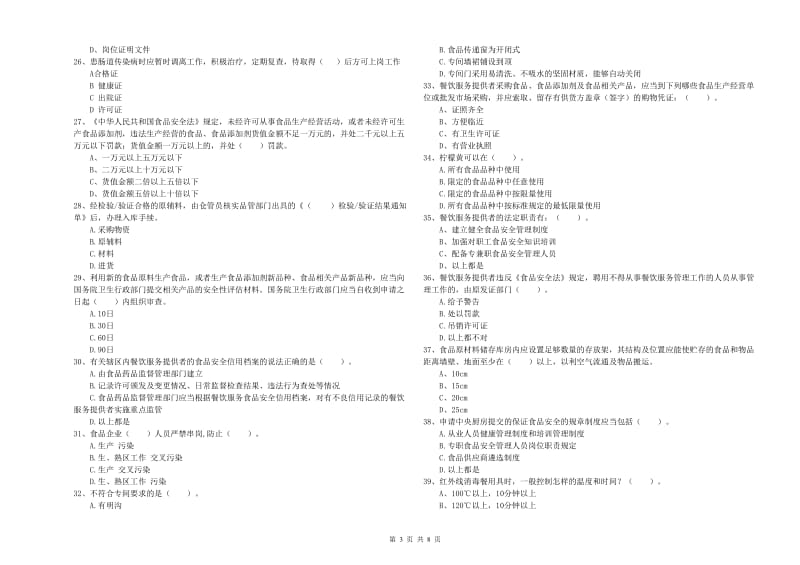 邵阳县食品安全管理员试题D卷 附答案.doc_第3页