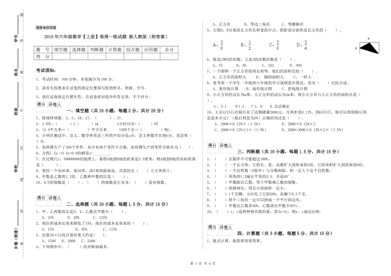 2019年六年级数学【上册】每周一练试题 新人教版（附答案）.doc_第1页