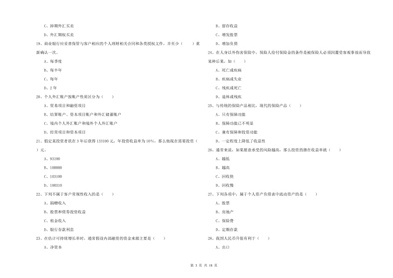 2019年中级银行从业资格《个人理财》押题练习试题A卷 附答案.doc_第3页