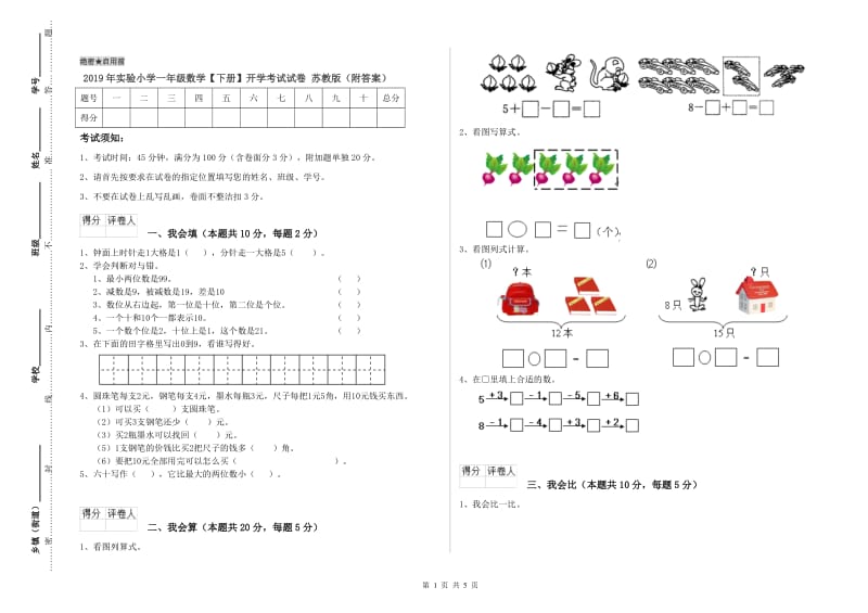 2019年实验小学一年级数学【下册】开学考试试卷 苏教版（附答案）.doc_第1页