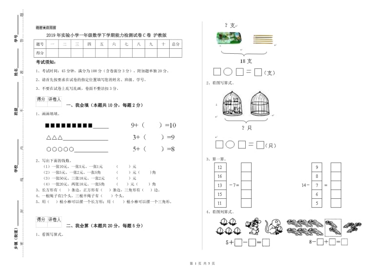 2019年实验小学一年级数学下学期能力检测试卷C卷 沪教版.doc_第1页